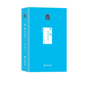 正版 名家国学大观:鲁迅 国学杂谈(精装)