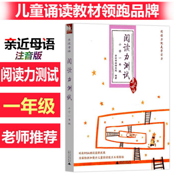 近母語 閱讀力測試 小學一年級語文第四版 廣西師範大學齣版社兒童閱讀力訓練小學1年級語文閱讀力測試小