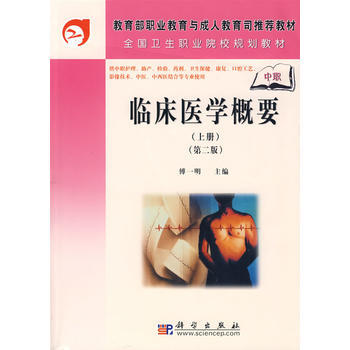 9787030209122 临床医学概要(上册)(中职)(第二版) 科学出版社 傅一明