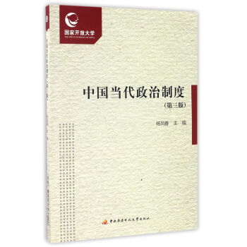 中国当代政治制度(第三版 附形成性考核册) 杨凤春 9787304074739 pdf epub mobi 下载