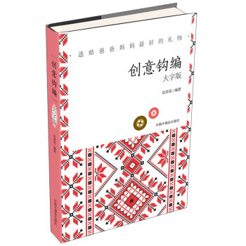 【XH】 創意鈎編-送給爸爸媽媽好的禮物-大字版