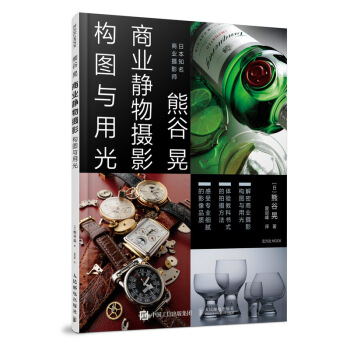 熊榖晃商業靜物攝影構圖與用光 商業廣告拍攝 攝影世界 攝影愛好者參考書