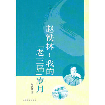 赵铁林:我的“老三届”岁月