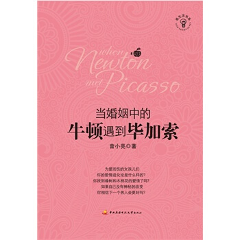 當婚姻中的牛頓遇到畢加索 曾小亮 9787304054984 pdf epub mobi 電子書 下載
