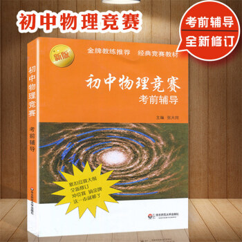 新版初中物理竞赛考前辅导 中学物理教辅经典竞赛教材 奥林匹克竞赛物理试题 知识梳理例题讲解自我测试 pdf epub mobi 电子书 下载