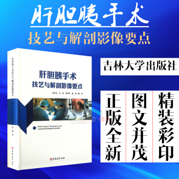 肝胆胰手术技艺与解剖影像要点 刘全达 吕伟 刘军桂 赵玮编著 吉林大学出版社978756922369 pdf epub mobi 电子书 下载