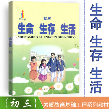 生命生存生活 初三 初3心理健康教育资料书初中九年级生命发展 生存技能 生活态度的培养 树立正确的生 pdf epub mobi 电子书 下载