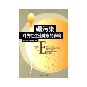 硼污染对男性生殖健康的影响 魏复盛 9787802097438 pdf epub mobi 电子书 下载
