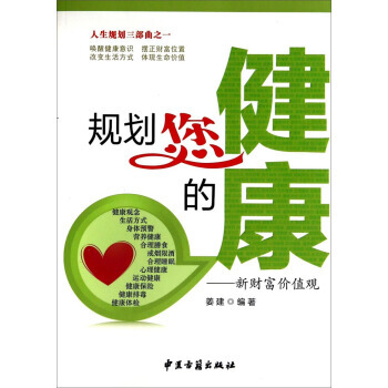 规划您的健康：新财富价值观 姜建 9787515205601 pdf epub mobi 电子书 下载