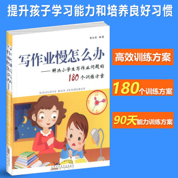 2018新版写作业慢怎么办 解决小学生写作业问题的180个训练方案 小学生家庭教育学习方法 小学生好 pdf epub mobi 下载