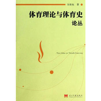 体育理论与体育史论丛 pdf epub mobi 下载