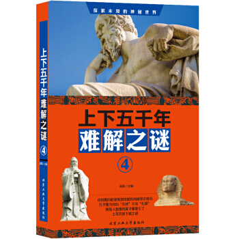 【XH】 上下五千年难解之谜-4 pdf epub mobi 电子书 下载