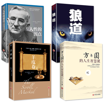 正版4册 羊皮卷/人性的弱点/狼道/方与圆的人生智慧课人际交往沟通的艺术情商口才训练卡耐基自我实现励 pdf epub mobi 下载