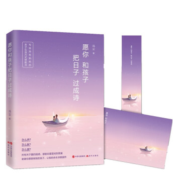 愿你和孩子把日子过成诗 写给所有妈妈的亲子生活方式修炼书！好妈妈胜过好老师育儿书籍父母熟读 教育 pdf epub mobi 下载