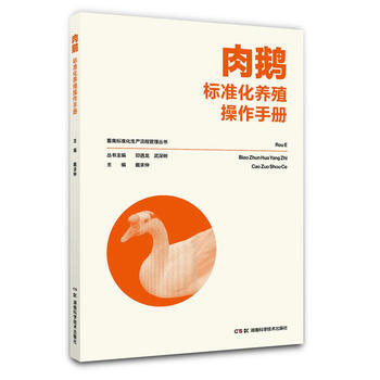{RT}肉鵝標準化養殖操作手冊-戴仲求 湖南科技齣版社 9787535792969 pdf epub mobi 電子書 下載
