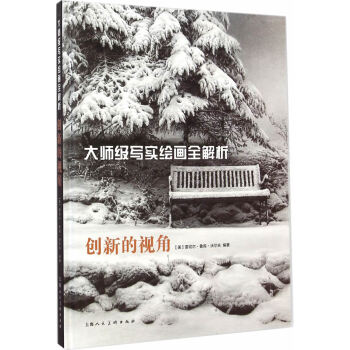 大师级写实绘画全解析：创新的视角 pdf epub mobi 电子书 下载