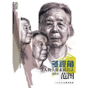 多视角人物头像描技法范图：老年 pdf epub mobi 下载