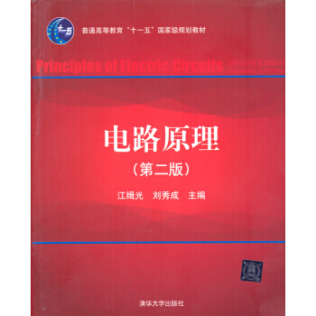 电路原理(第二版)/普通高等教育“十一五”规划教材 9787302142621 清华大学出 pdf epub mobi 下载