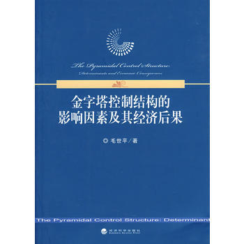 9787505874183 金字塔控制结构的影响因素及其经济后果 经济科学出版社 毛世平 pdf epub mobi 下载