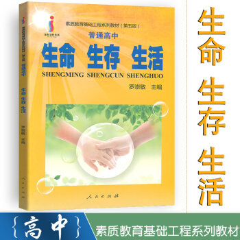 生命生存生活 普通高中 素質教育基礎工程係列教材 高中課外閱讀 素養讀本 人民齣版社 pdf epub mobi 電子書 下載