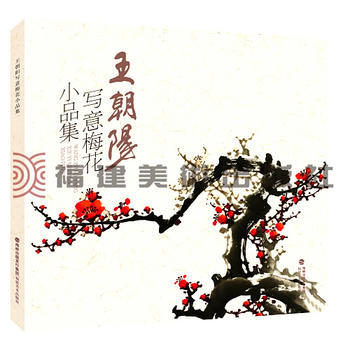 王朝阳写意梅花小品集 王朝阳 9787539335957