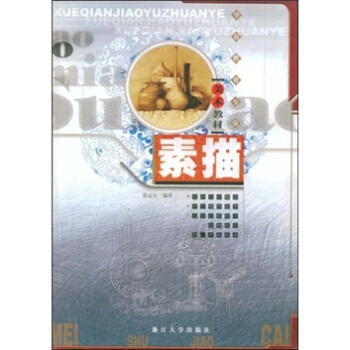 学前教育专业美术教材：素描 9787308039826 浙江大学出版社 pdf epub mobi 下载