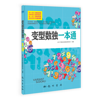 变型数独一本通9787508842523 龙门书局