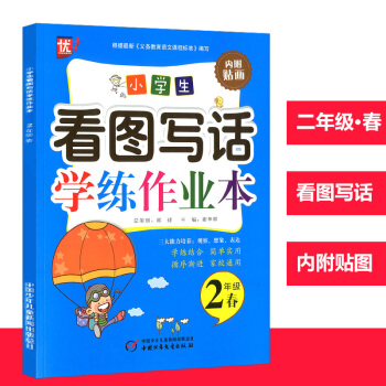 优+小学生看图写话学练作业本二年级春 内附贴画中国少年儿童出版社小学生二年级上册同步看图写话训练练习 pdf epub mobi 下载