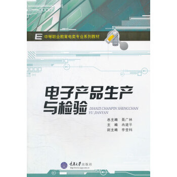 電子産品生産與檢驗 冉建平 9787562462705 pdf epub mobi 電子書 下載