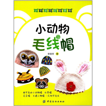 正版全新小动物毛线帽李意芳中国纺织出版社教材现货9787518033287