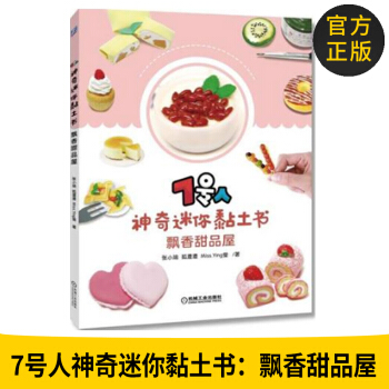 官方正版 7号人神奇迷你黏土书飘香甜品屋 甜品创意造型设计 粘土diy 新手 美食粘土手