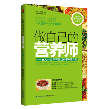 做自己的營養師--女人一生不可錯過的100種食物 策馬入林文化著 978753354073 pdf epub mobi 電子書 下載