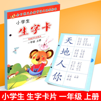2017鞦 小學生生字卡 一年級上冊/1年級 浙江少年兒童齣版社 小學語文同步練習漢語學習生字卡片教