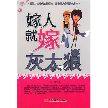 嫁人就嫁灰太狼 白山 9787501797837 pdf epub mobi 电子书 下载