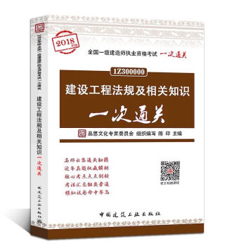 2018年版一級建造師考試輔導用書2018一建考試輔導書 建設工程法規及相關知識一次通關 pdf epub mobi 下载