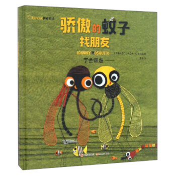 【XH】 驕傲的蚊子找朋友-學會謙虛 pdf epub mobi 電子書 下載