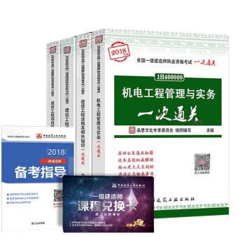 2018年版一级建造师考试辅导用书4本套2018一建考试辅导书 机电工程专业一次通关 pdf epub mobi 下载