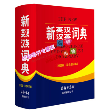 新英漢漢英詞典(修訂版.縮印本) 正版 9787517601838 《新英漢漢 pdf epub mobi 下载