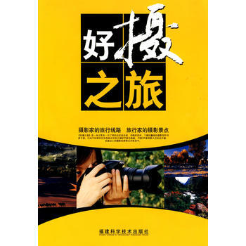 好摄之旅 王文同,王坚,王鲁闽 9787533532246