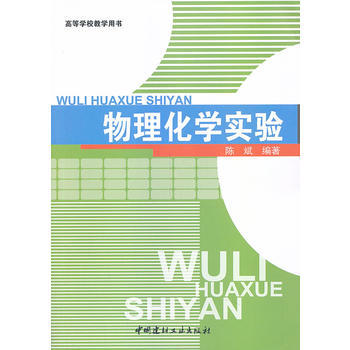 高等学校教学用书 物理化学实验 9787801595713 中国建材工业出版社 pdf epub mobi 下载