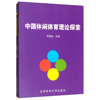 BF:中國休閑體育理論探索 李相如 北京體育大學齣版社 9787564425807 pdf epub mobi 下载