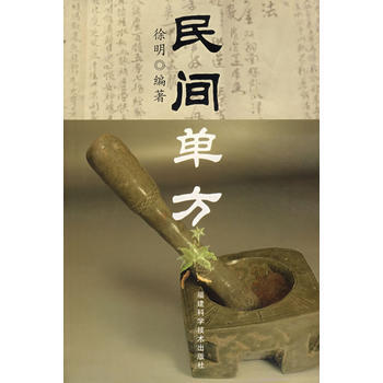 民間單方 徐明 9787533530938 pdf epub mobi 電子書 下載