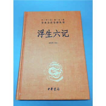 浮生六記（精）--中華經典名著全本全注全譯 pdf epub mobi 下载