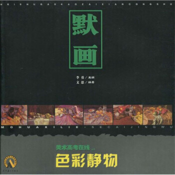 美术高考在线丛书 默画：色彩静物9787531436638 辽宁美术出版社 文思,李勇 pdf epub mobi 下载