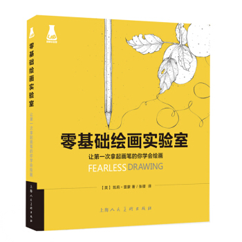 零基础绘画实验室 (英) 凯莉雷蒙,张璎 9787532295623