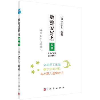 【XH】 数独爱好者-初级 pdf epub mobi 下载