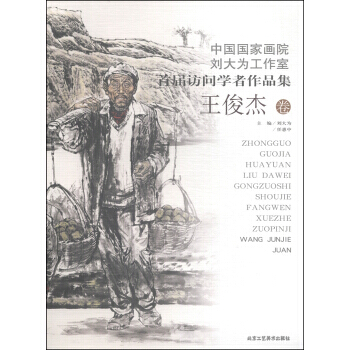 【XH】 王俊杰卷-中国国家画院刘大为工作室首届访问学者作品集 pdf epub mobi 下载
