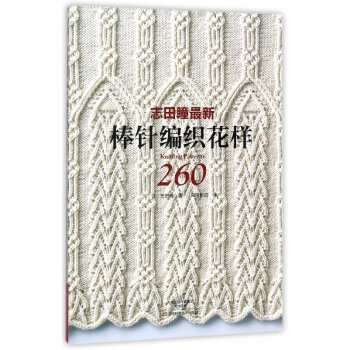志田瞳最新棒针编织花样260 pdf epub mobi 下载