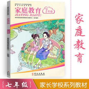 2018新版 家长学校系列教材 家庭教育 中学生七年级家长用书 教育孩子 抓住孩子黄金教育十年 7年 pdf epub mobi 下载