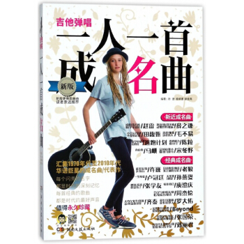 吉他弹唱一人一首成名曲(新版) pdf epub mobi 下载